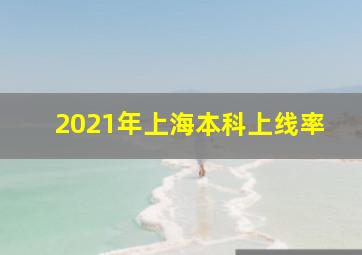 2021年上海本科上线率