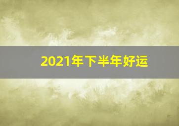 2021年下半年好运