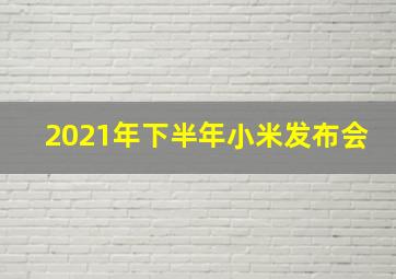 2021年下半年小米发布会