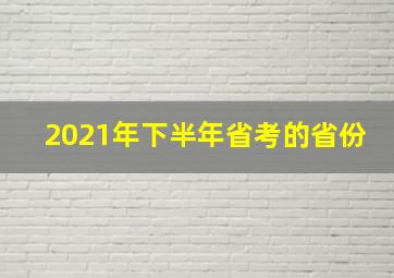 2021年下半年省考的省份