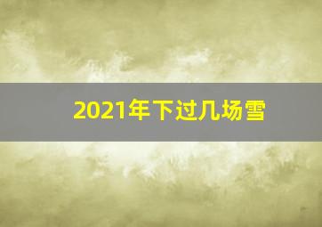 2021年下过几场雪