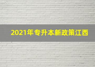 2021年专升本新政策江西