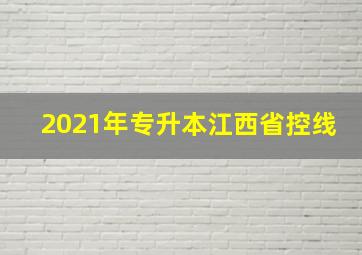 2021年专升本江西省控线