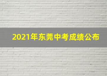 2021年东莞中考成绩公布