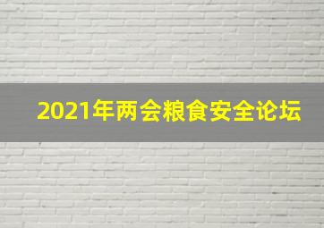 2021年两会粮食安全论坛