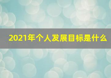 2021年个人发展目标是什么