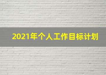 2021年个人工作目标计划