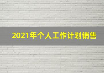 2021年个人工作计划销售