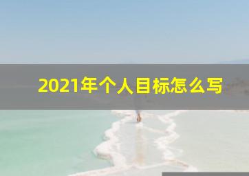 2021年个人目标怎么写