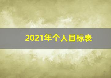 2021年个人目标表