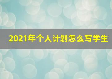 2021年个人计划怎么写学生