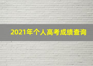 2021年个人高考成绩查询