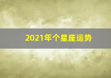 2021年个星座运势