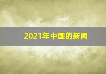 2021年中国的新闻