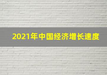 2021年中国经济增长速度