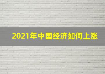 2021年中国经济如何上涨