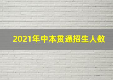 2021年中本贯通招生人数