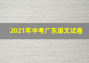 2021年中考广东语文试卷