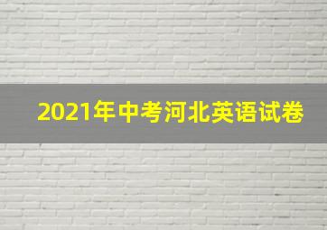 2021年中考河北英语试卷