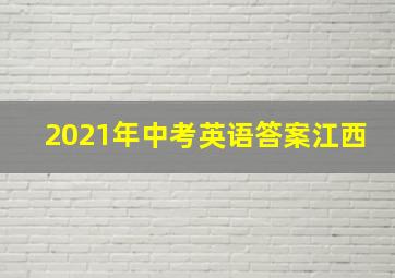 2021年中考英语答案江西