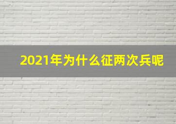 2021年为什么征两次兵呢