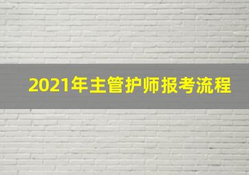 2021年主管护师报考流程