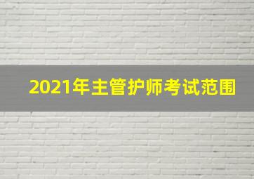 2021年主管护师考试范围