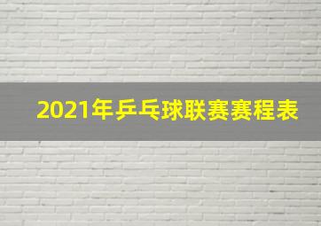 2021年乒乓球联赛赛程表