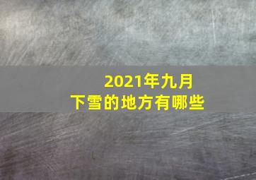 2021年九月下雪的地方有哪些