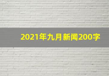 2021年九月新闻200字