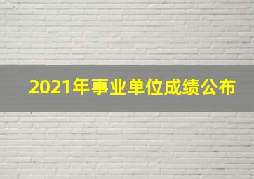 2021年事业单位成绩公布