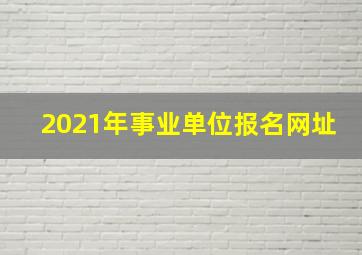 2021年事业单位报名网址