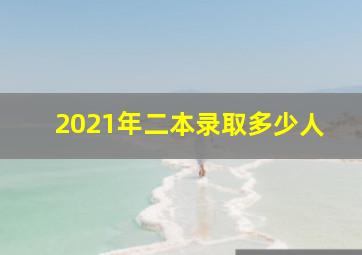 2021年二本录取多少人