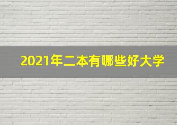 2021年二本有哪些好大学