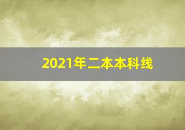 2021年二本本科线