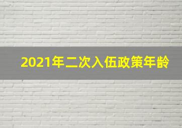 2021年二次入伍政策年龄