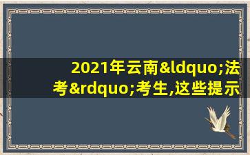 2021年云南“法考”考生,这些提示请收好!