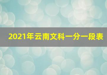 2021年云南文科一分一段表