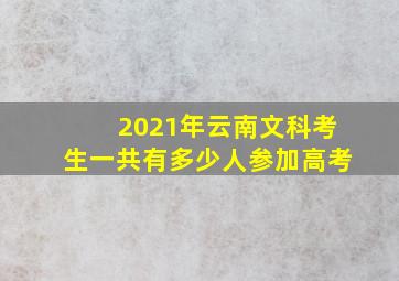 2021年云南文科考生一共有多少人参加高考