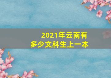 2021年云南有多少文科生上一本