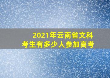 2021年云南省文科考生有多少人参加高考