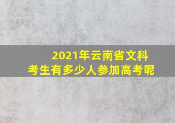 2021年云南省文科考生有多少人参加高考呢