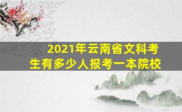 2021年云南省文科考生有多少人报考一本院校