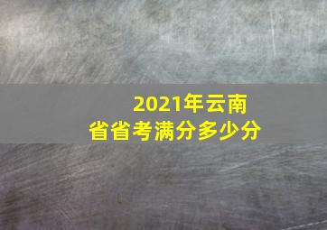 2021年云南省省考满分多少分