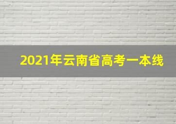 2021年云南省高考一本线