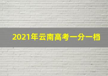 2021年云南高考一分一档