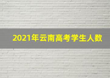 2021年云南高考学生人数