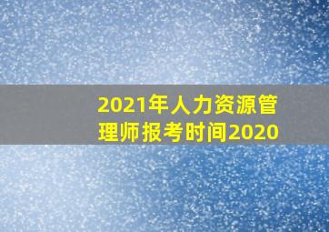 2021年人力资源管理师报考时间2020