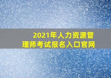 2021年人力资源管理师考试报名入口官网