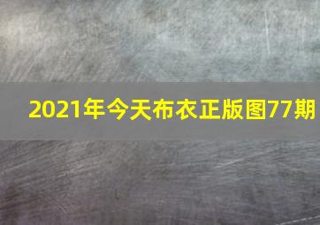 2021年今天布衣正版图77期